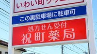 祝町薬局の看板