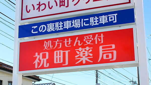 祝町薬局の看板