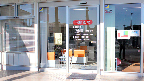 祝町薬局の入口