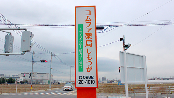 コムファ薬局しもつがの看板