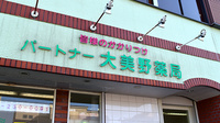 パートナー　大美野薬局の看板