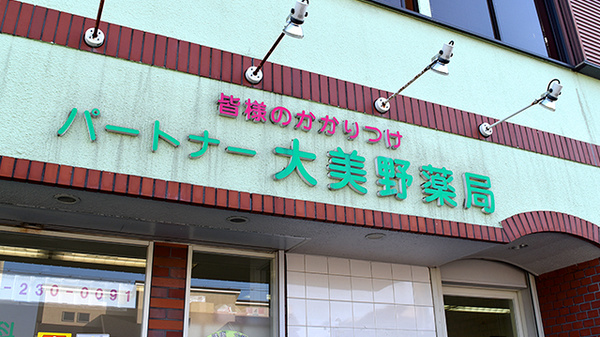 パートナー　大美野薬局の看板