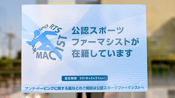 パートナー　大美野薬局のスポーツファーマシスト