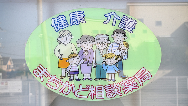 パートナー　大美野薬局の相談対応