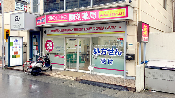 溝の口中央調剤薬局の外観