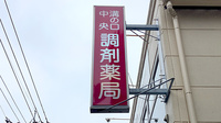 溝の口中央調剤薬局の看板