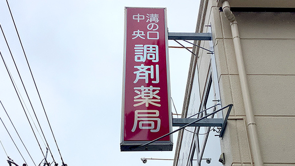 溝の口中央調剤薬局の看板