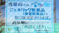 タカノ薬局のジェネリック対応