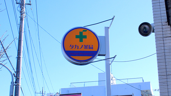 タカノ薬局の看板