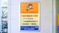 タカノ薬局の相談対応