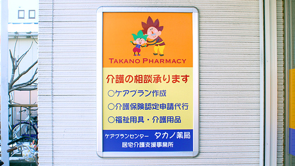 タカノ薬局の相談対応