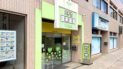 ニチカ調剤薬局　三ツ境ライフ店の外観