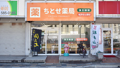 ちとせ薬局の外観