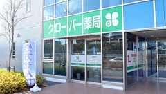 クローバー薬局　東店の外観