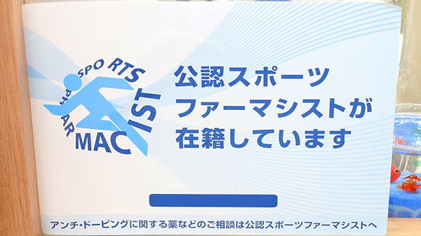 スポーツファーマシスト