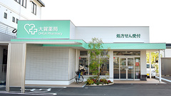 大賀薬局　新屋敷店の外観