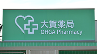 大賀薬局　新屋敷店の看板