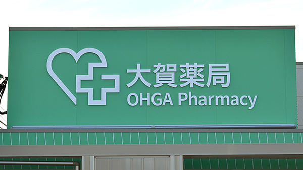 大賀薬局　新屋敷店の看板