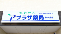 プラザ薬局　桜ケ丘店の看板