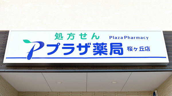 プラザ薬局　桜ケ丘店の看板