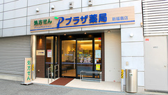 プラザ薬局　新福島店の外観