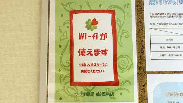 プラザ薬局　新福島店のWi-Fiサービス