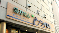 プラザ薬局　新福島店の看板