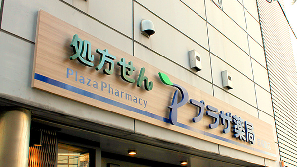 プラザ薬局　新福島店の看板