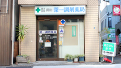 深一調剤薬局の外観
