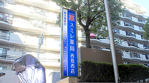 スミレ薬局　西葛西店の看板