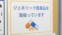 スミレ薬局　西葛西店のジェネリック対応