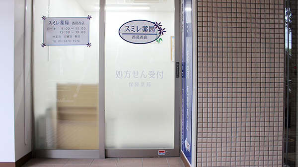 スミレ薬局　西葛西店の入口