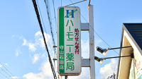 ハーモニー薬局・守山石田店の看板
