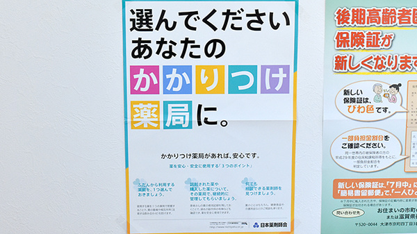 ハーモニー薬局・守山石田店のかかりつけ薬局対応