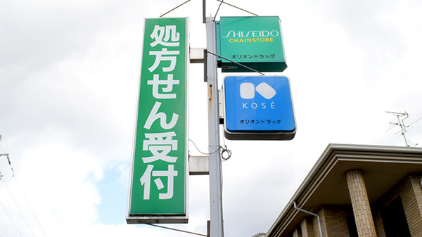 オリオンドラッグ薬局の看板