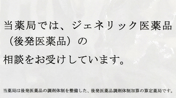 オリオンドラッグ薬局のジェネリック対応