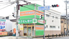 ハロー千代田薬局の外観