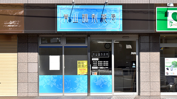 駅近 青山調剤薬局 愛知県半田市青山 Eparkくすりの窓口