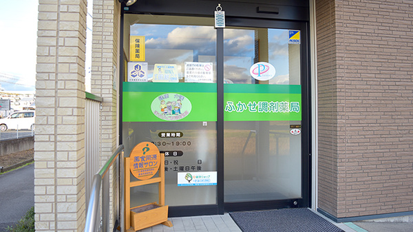 ふかせ調剤薬局の入口