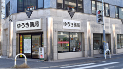 ゆうき薬局の外観