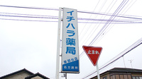 市原薬局　東部台店の看板