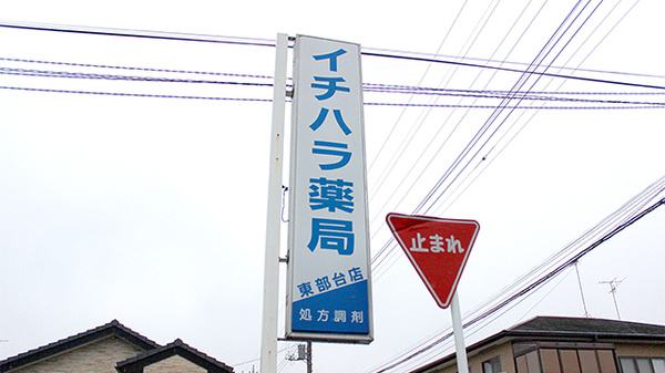 市原薬局　東部台店の看板
