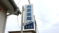 市原薬局　萩原店の看板