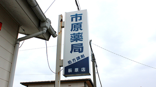 市原薬局　萩原店の看板