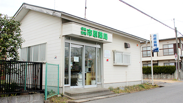 市原薬局　萩原店の外観