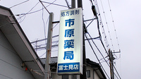 市原薬局　富士見店の看板
