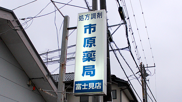 市原薬局　富士見店の看板