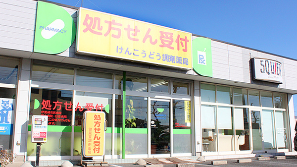 ネット予約可】健晃堂調剤薬局 - 群馬県伊勢崎市太田町 | EPARKくすり