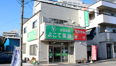 よこて薬局の外観