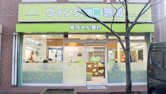 ウィング薬局戸塚富士橋店の外観